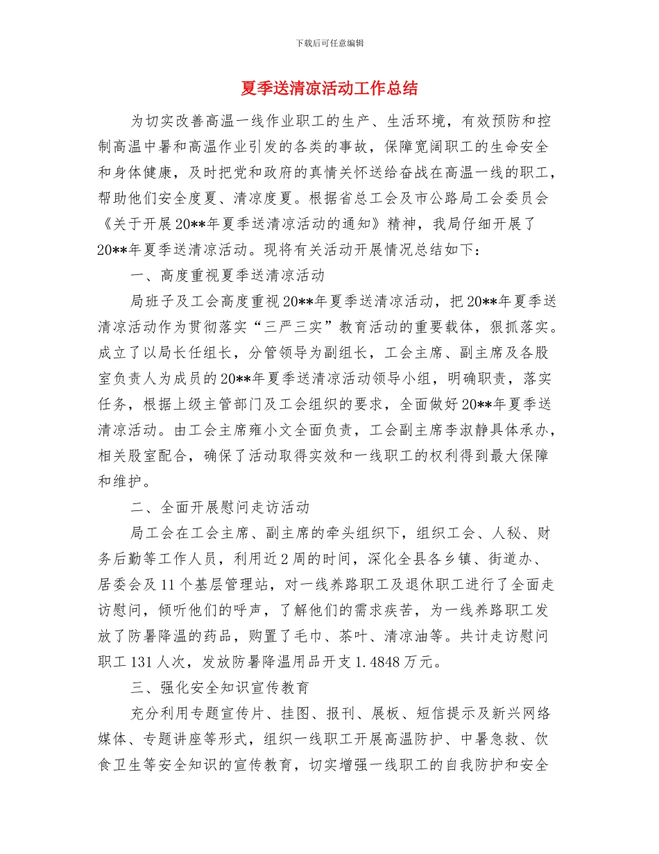 夏季病媒生物预防汇报材料与夏季送清凉活动工作总结汇编_第3页