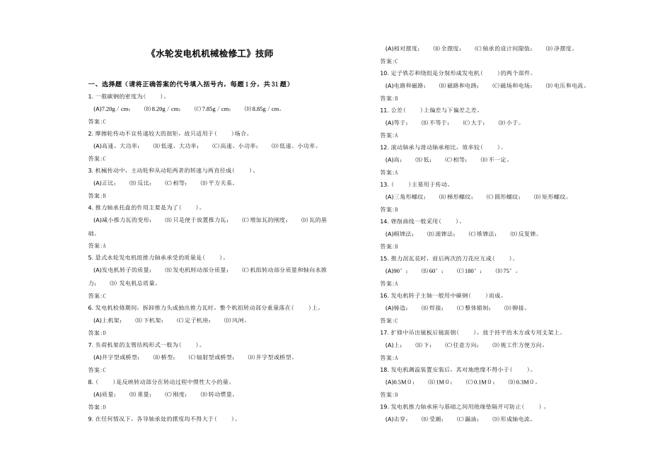 水轮发电机机械检修工技师_第1页