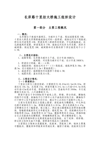 长岸路十里坊大桥施工组织设计(DOC38页)