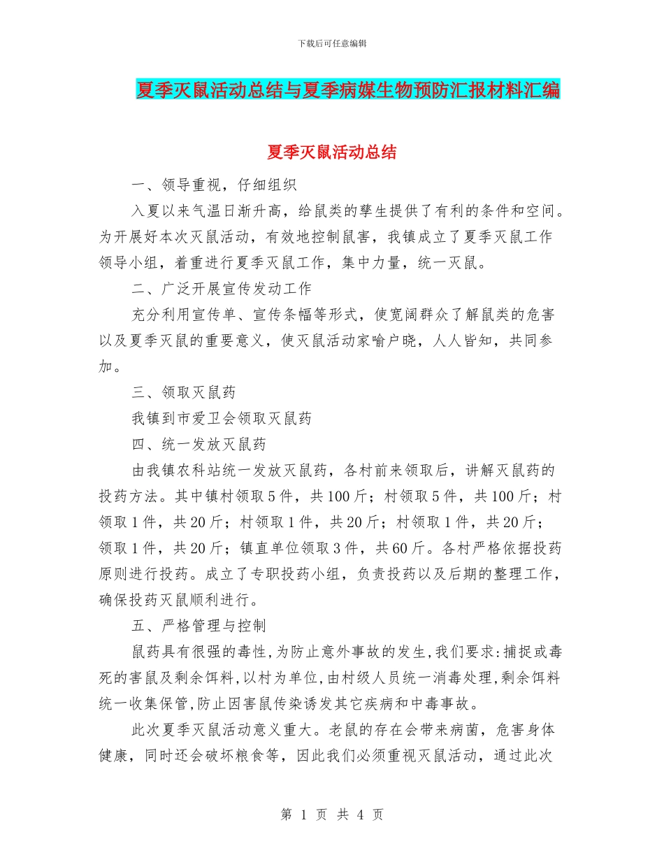夏季灭鼠活动总结与夏季病媒生物预防汇报材料汇编_第1页