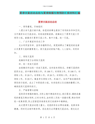 夏季灭鼠活动总结与夏季病媒生物预防汇报材料汇编