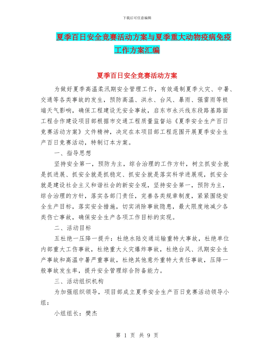 夏季百日安全竞赛活动方案与夏季重大动物疫病免疫工作方案汇编_第1页