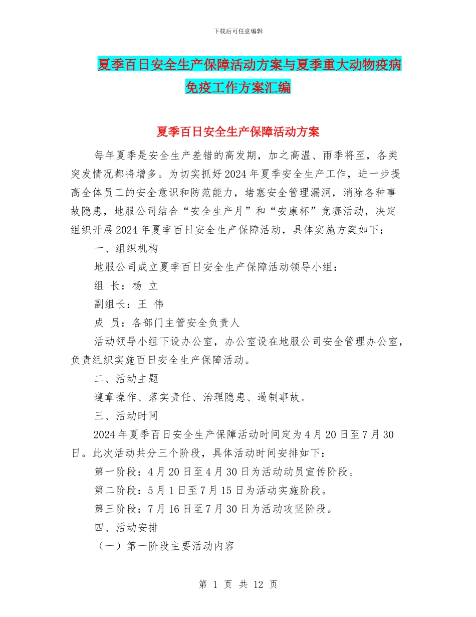 夏季百日安全生产保障活动方案与夏季重大动物疫病免疫工作方案汇编_第1页