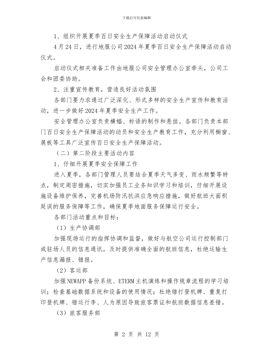 夏季百日安全生产保障活动方案与夏季重大动物疫病免疫工作方案汇编_第2页