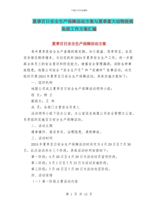 夏季百日安全生产保障活动方案与夏季重大动物疫病免疫工作方案汇编