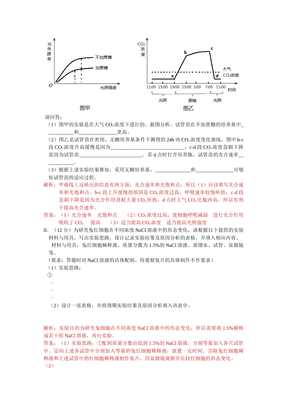 XXXX浙江理综生物部分（word版）及解析-生物教研网_第3页