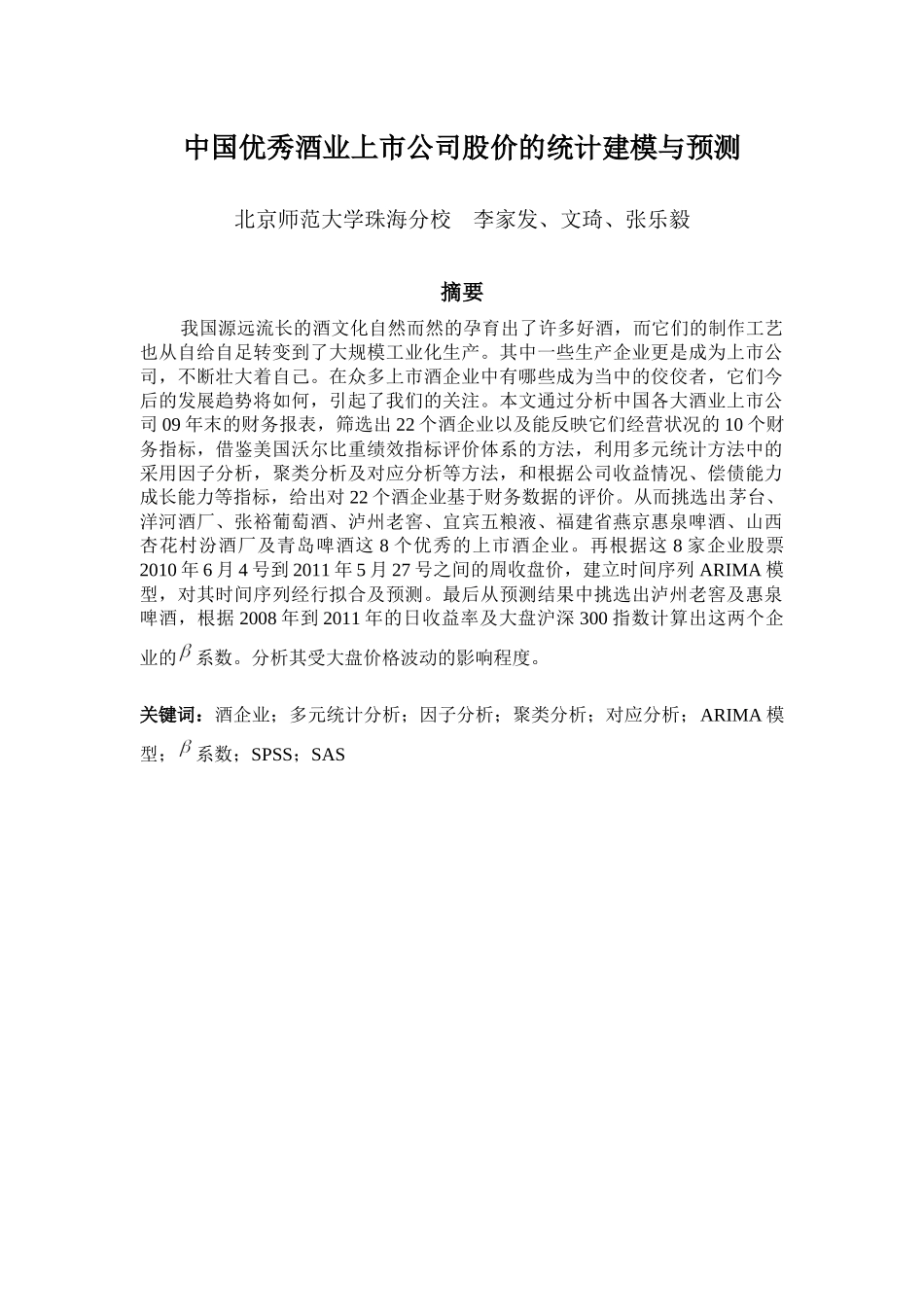 中国优秀酒业上市公司股价的统计建模与预测_第1页