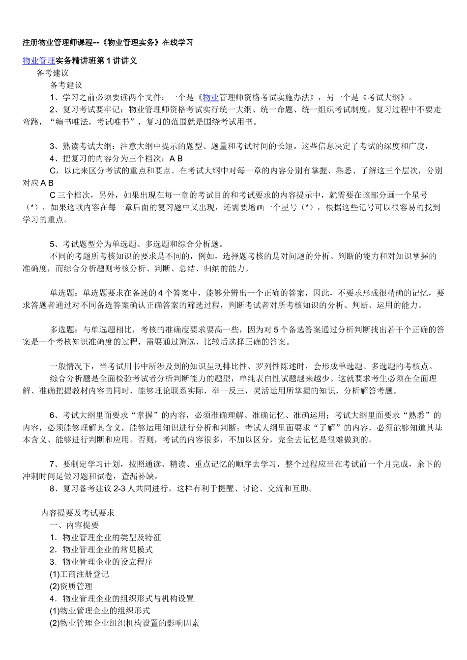 物业管理实务讲义物业管理重点资料汇总(doc 35页)_第1页