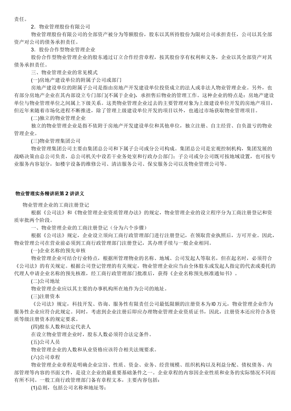 物业管理实务讲义物业管理重点资料汇总(doc 35页)_第3页