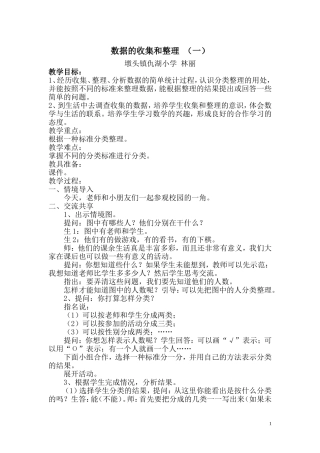 数据的收集和整理第一课时教案