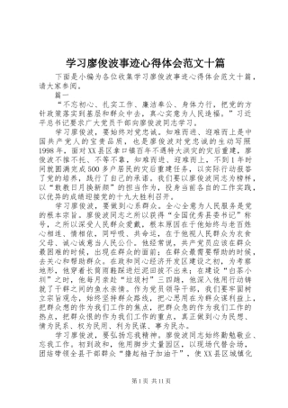 学习廖俊波事迹心得体会范文十篇