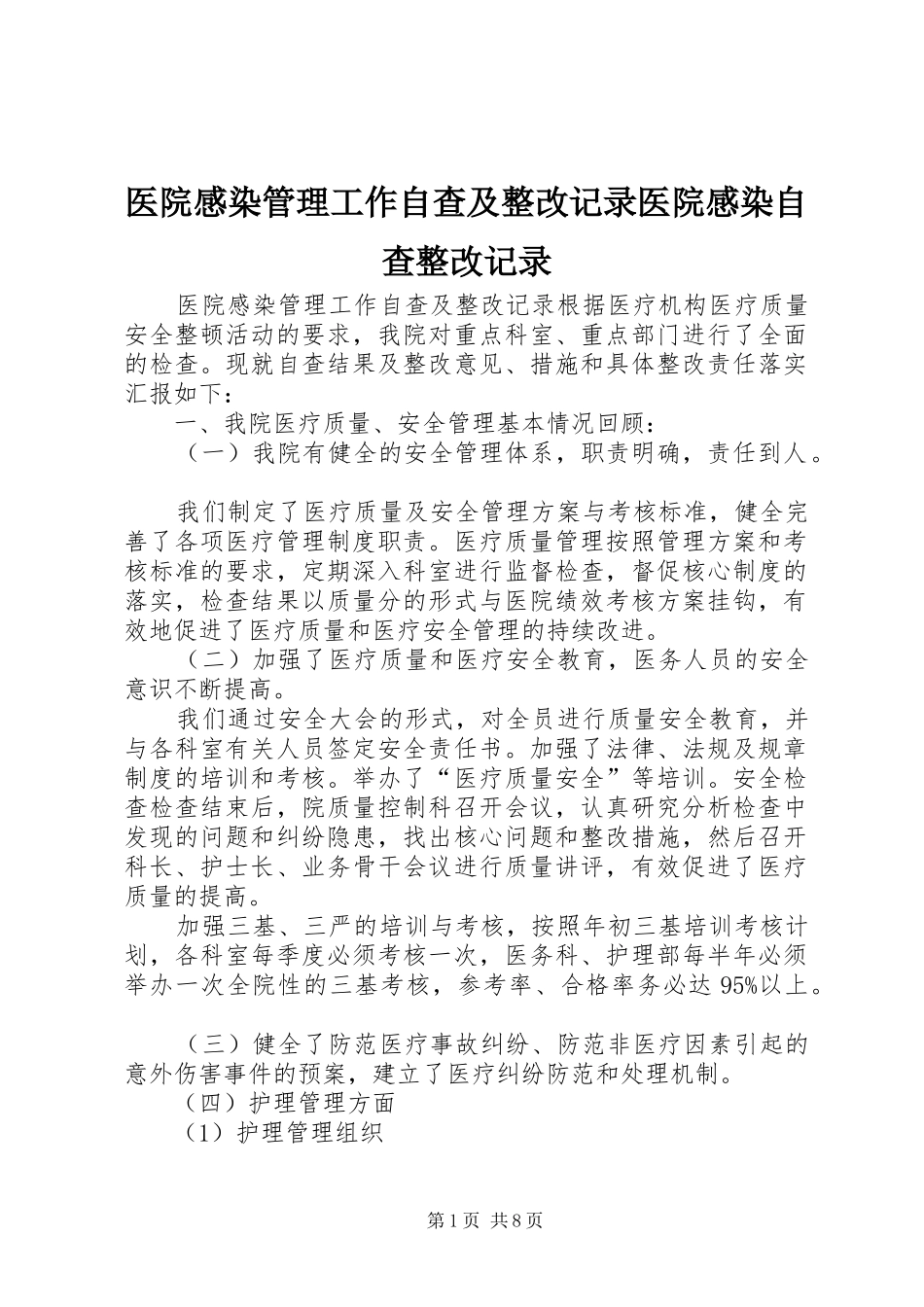 医院感染管理工作自查及整改记录医院感染自查整改记录_第1页