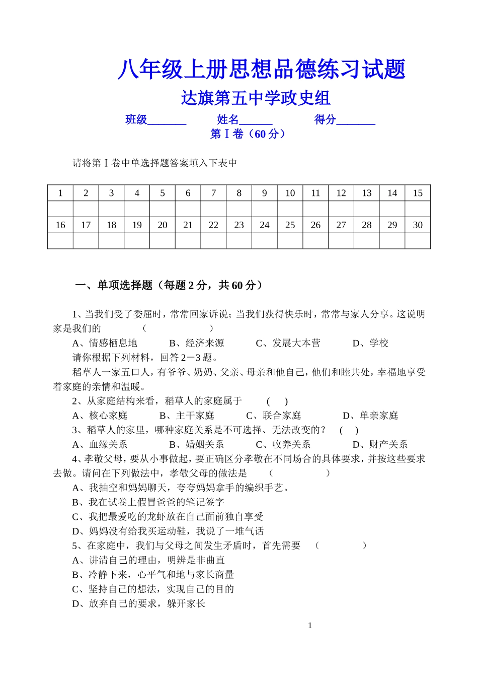 八年级上册思想品德期末练习试题_第1页