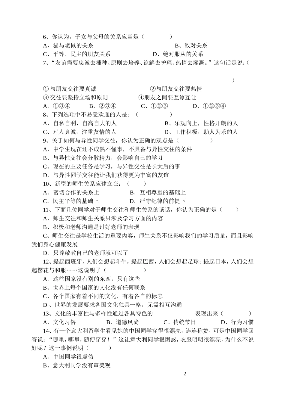 八年级上册思想品德期末练习试题_第2页