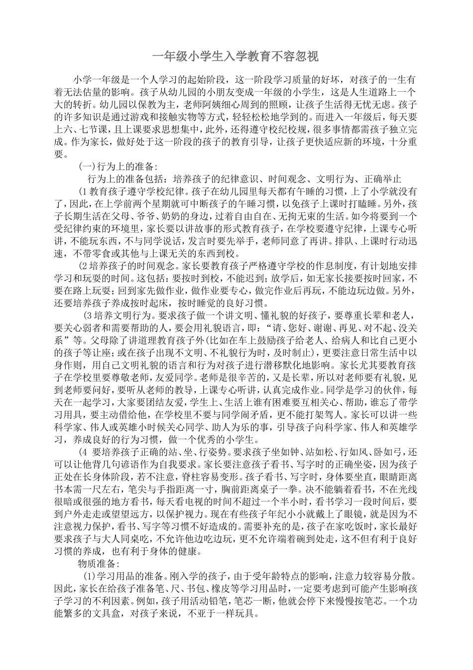 一年级小学生入学教育不容忽视_第1页