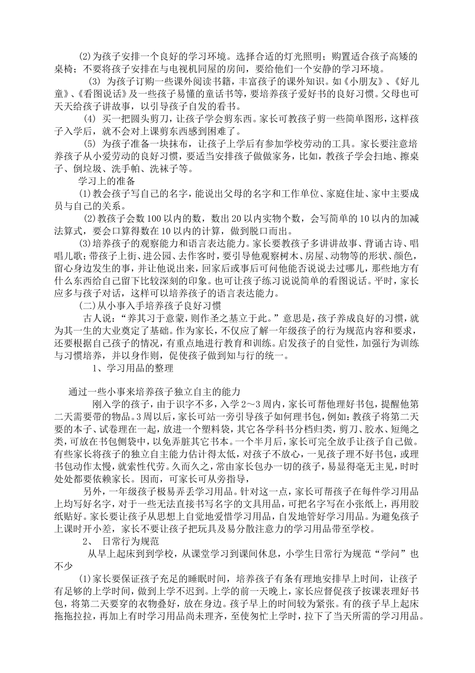 一年级小学生入学教育不容忽视_第2页