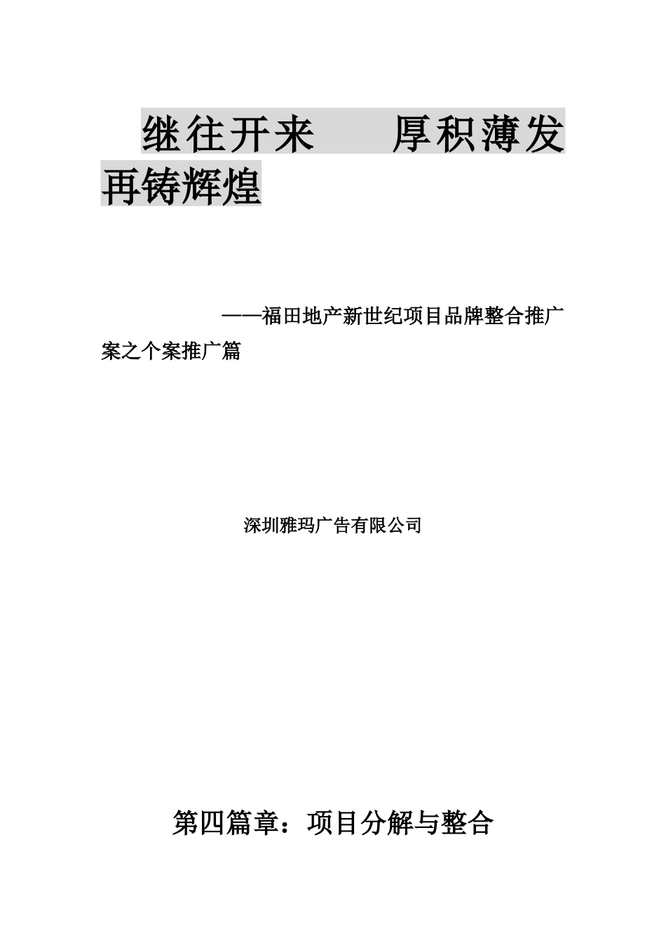 XX地产新世纪项目品牌整合推广案之个案推广篇--第四篇章：项目分解与整合_第1页