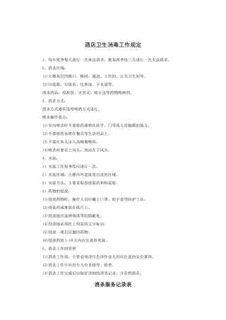 酒店卫生消毒工作规定