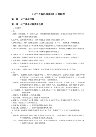 《化工设备机械基础》习题解答