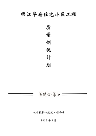 锦江华府工程质量创优计划