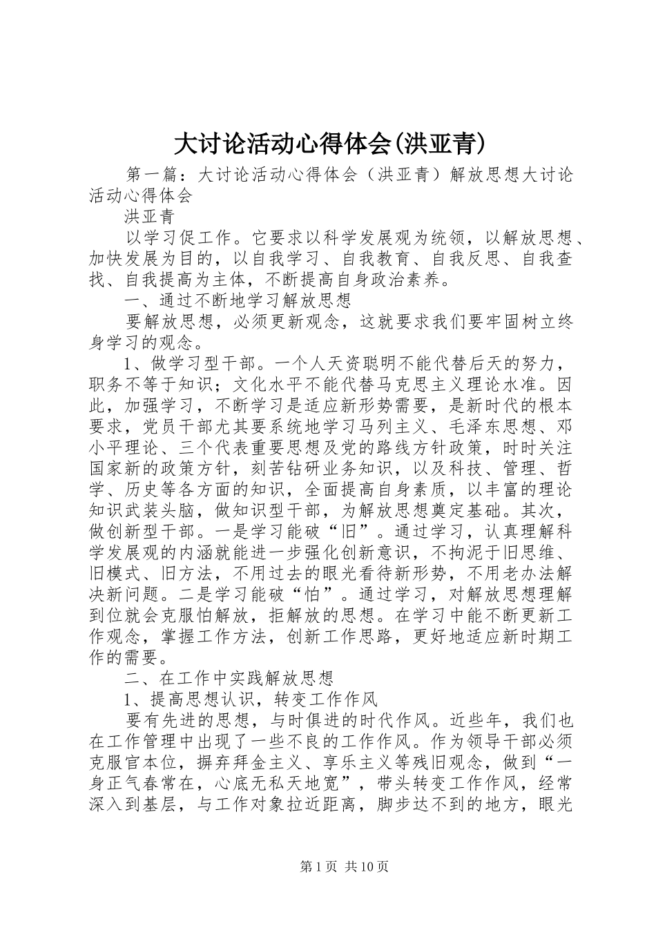 大讨论活动心得体会(洪亚青)_第1页