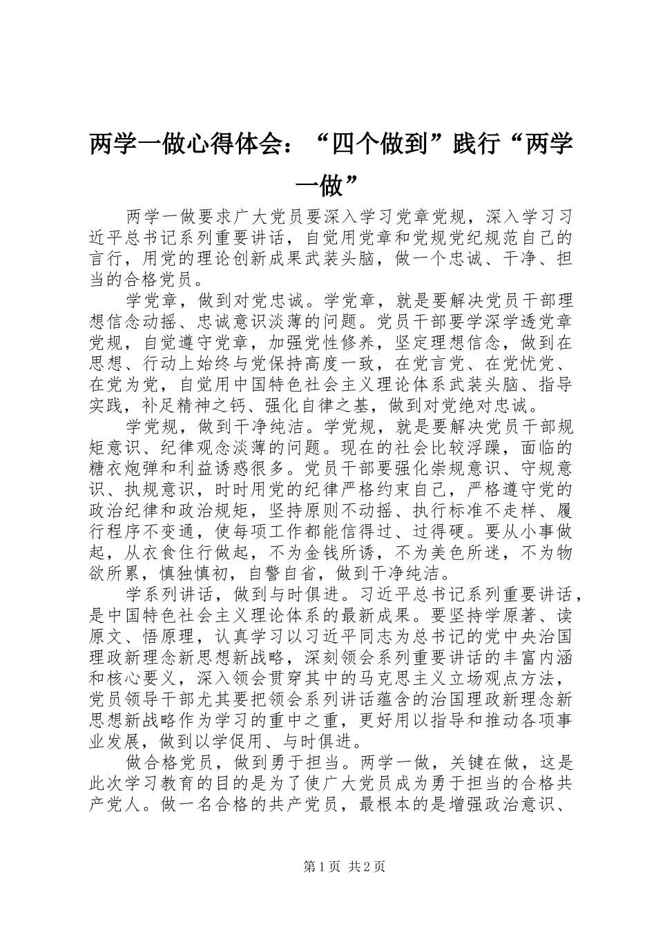 两学一做心得体会：“四个做到”践行“两学一做”_第1页