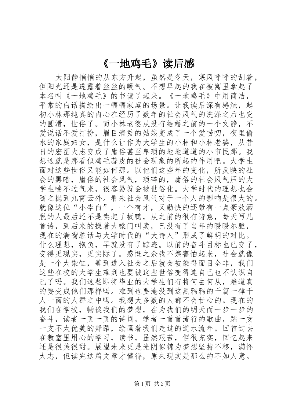 《一地鸡毛》读后感_第1页