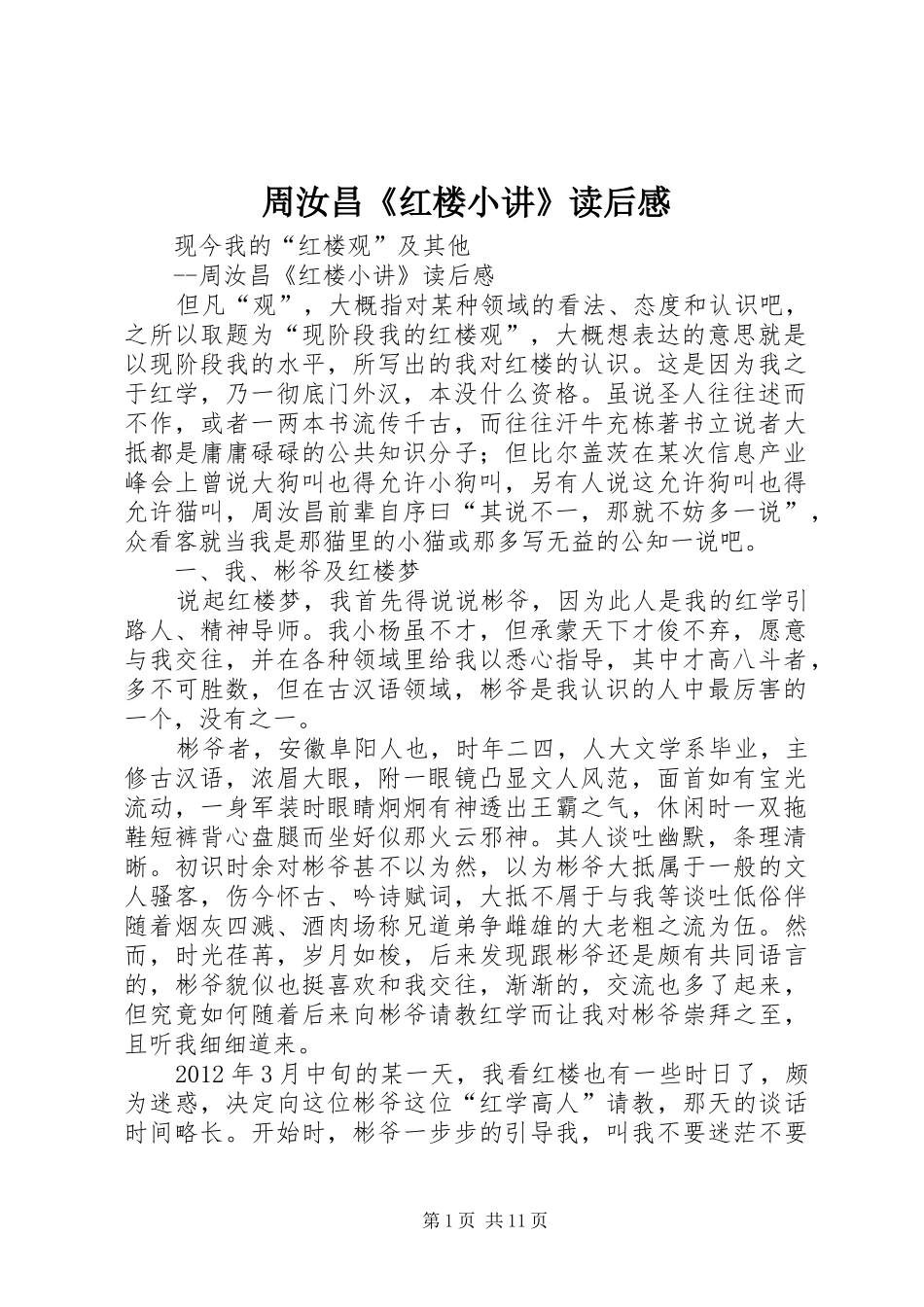 周汝昌《红楼小讲》读后感_第1页