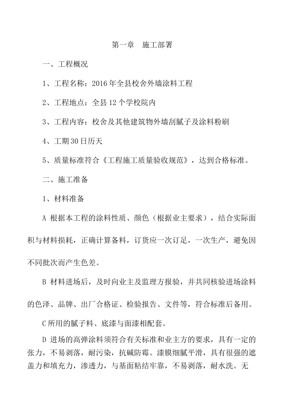 某校舍外墙涂料工程施工组织设计_第2页