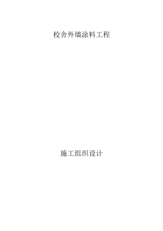 某校舍外墙涂料工程施工组织设计