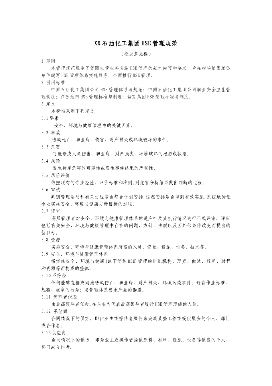 XX石油化工集团HSE管理规范_第1页