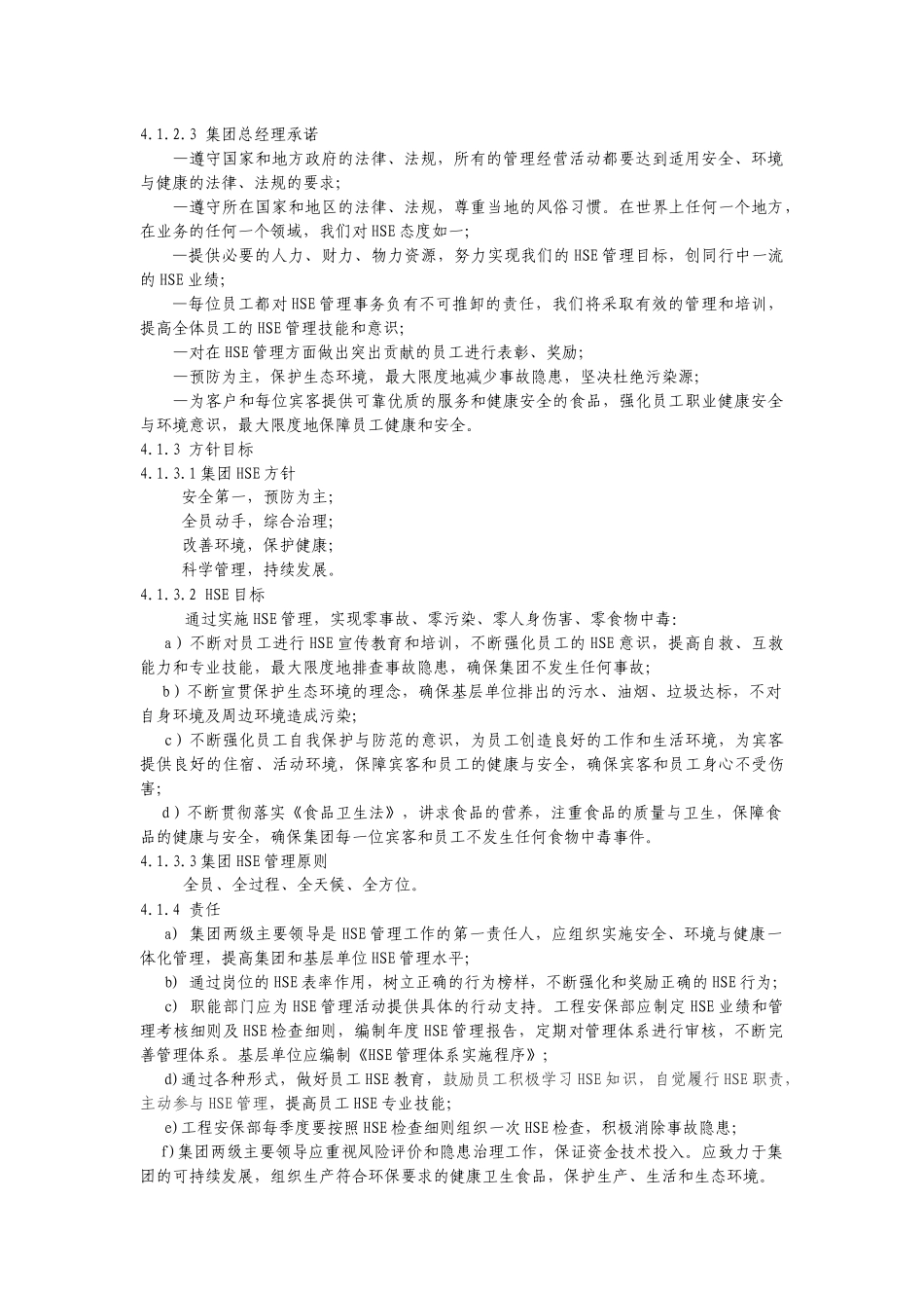 XX石油化工集团HSE管理规范_第3页