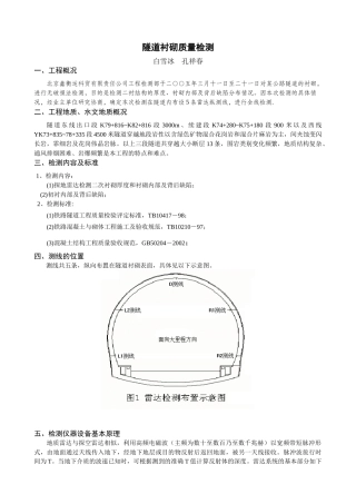 隧道衬砌工程质量检测