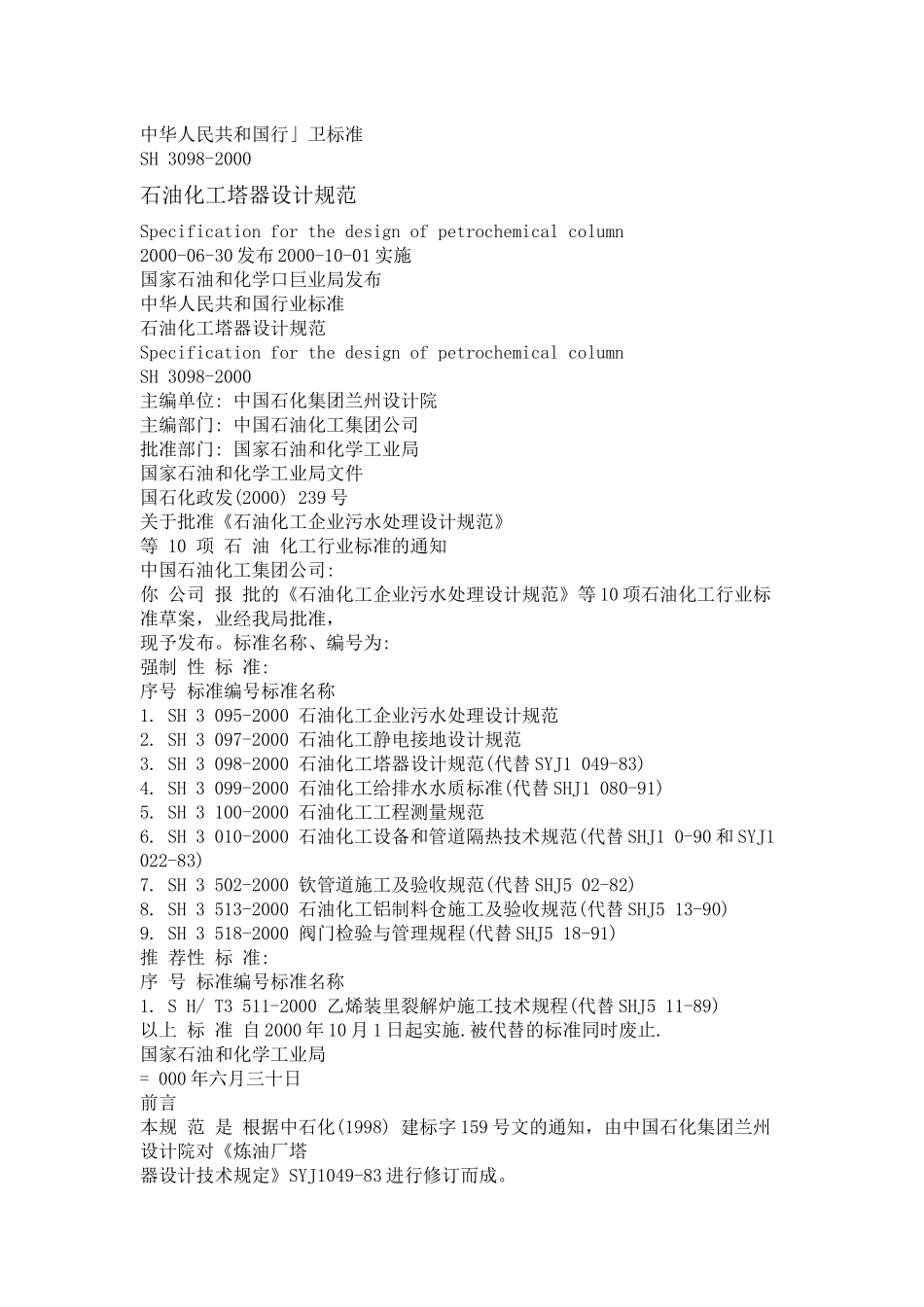 石油化工塔器设计规范_第1页