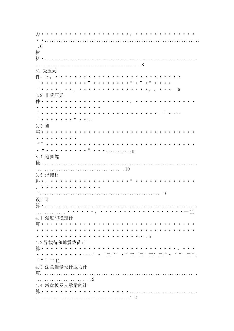 石油化工塔器设计规范_第3页