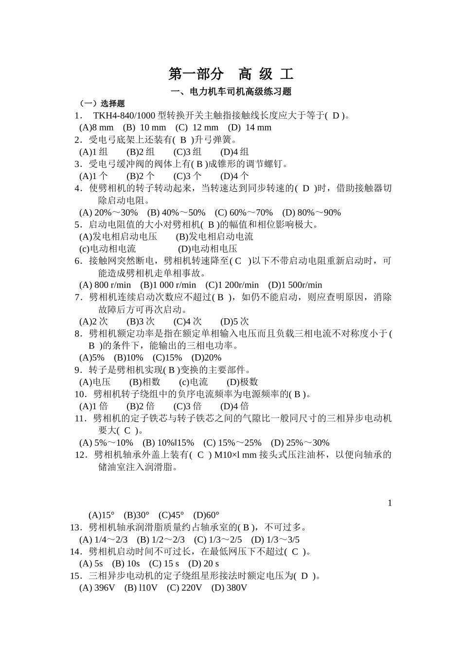 电力机车司机高级工练习题及答案_第1页