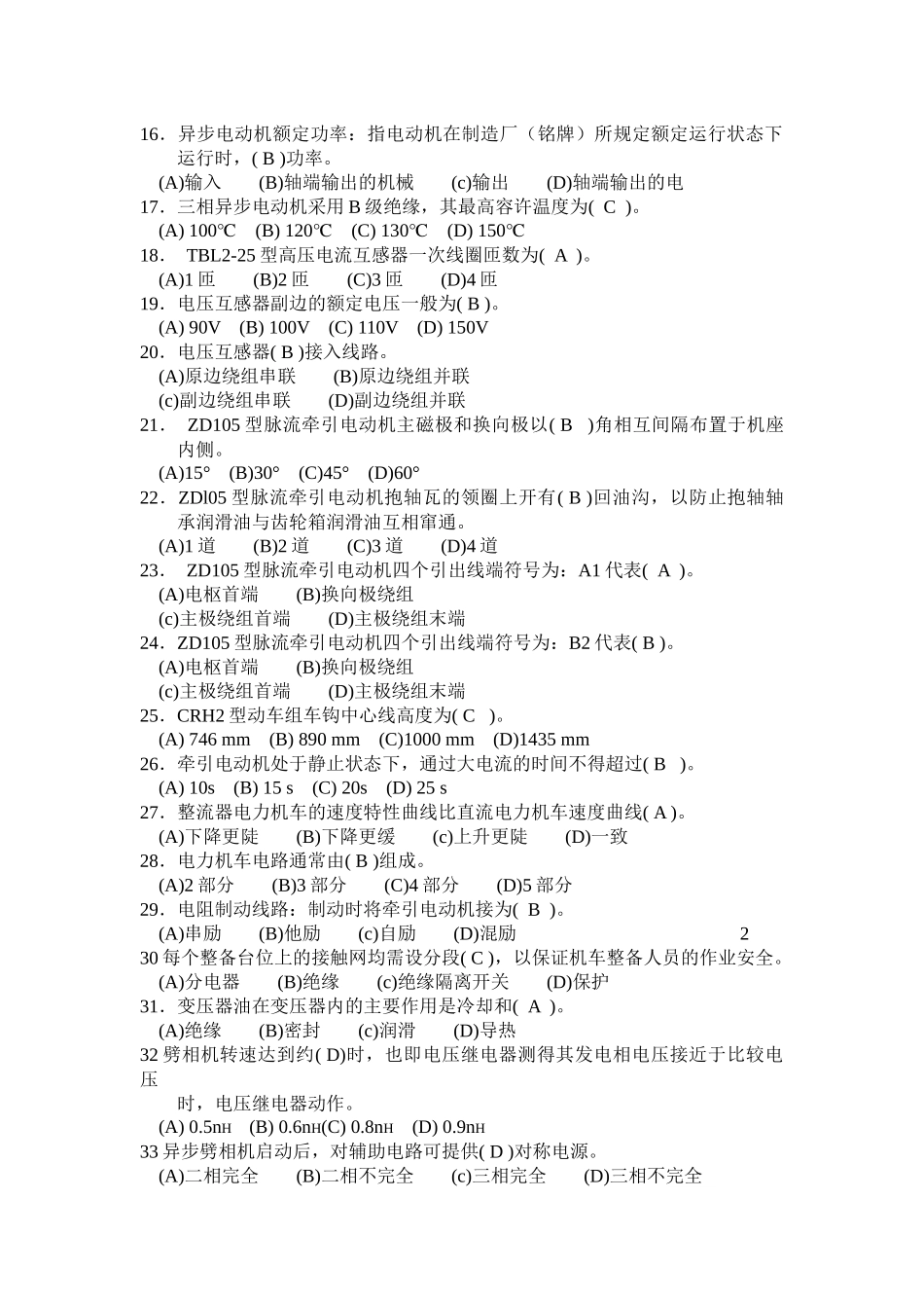 电力机车司机高级工练习题及答案_第2页