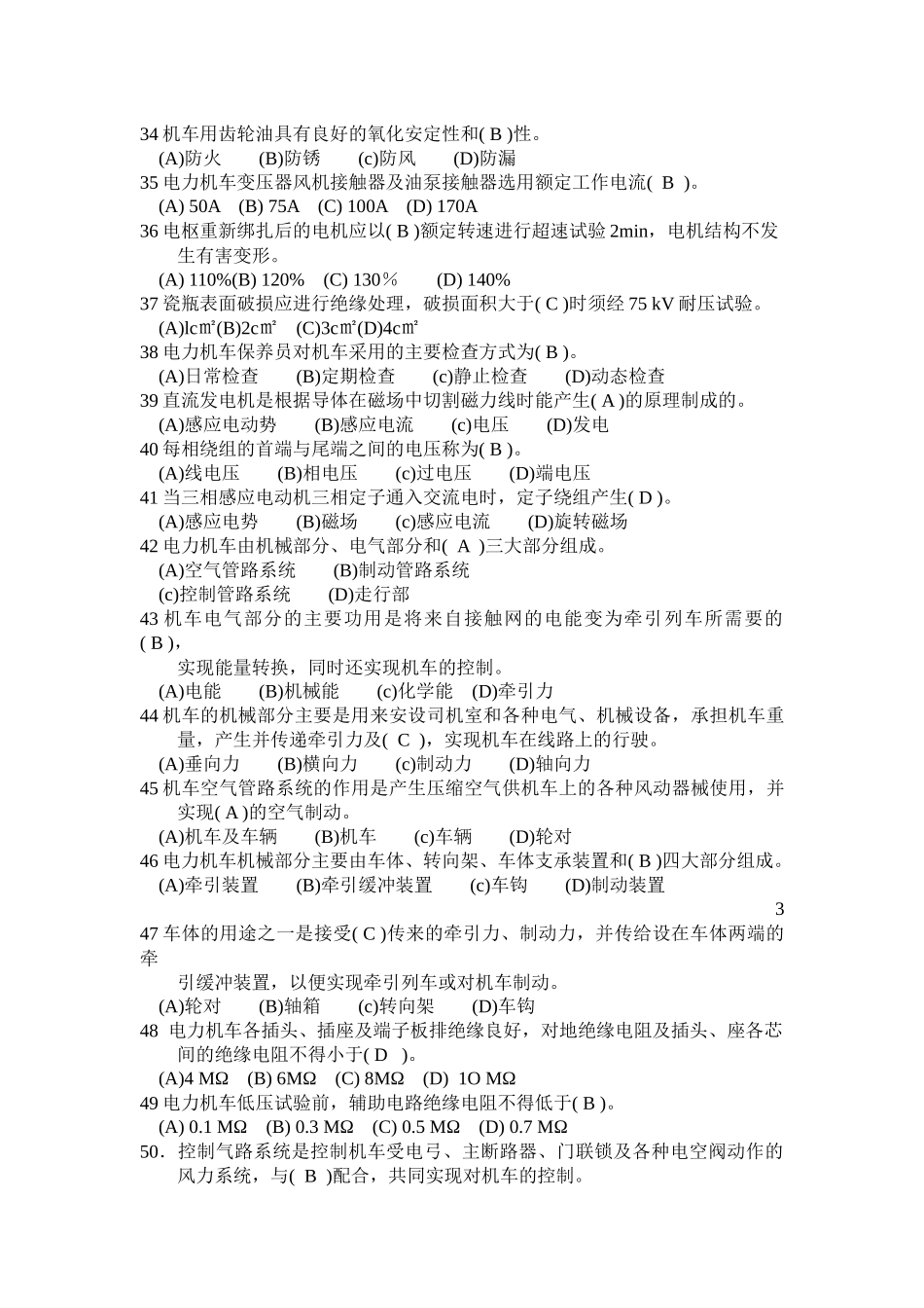电力机车司机高级工练习题及答案_第3页