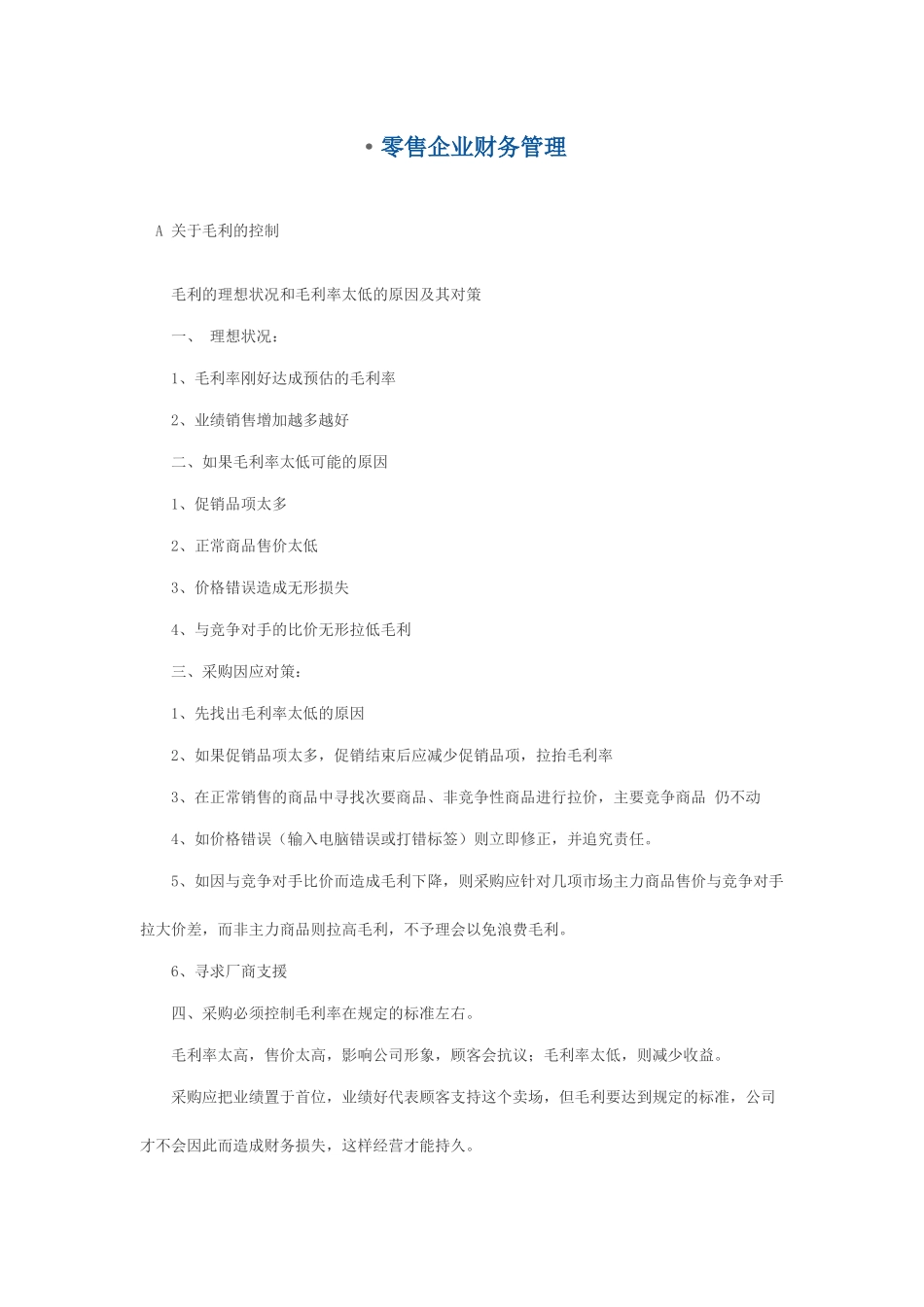 零售企业财务管理_第1页