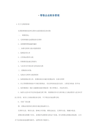 零售企业财务管理