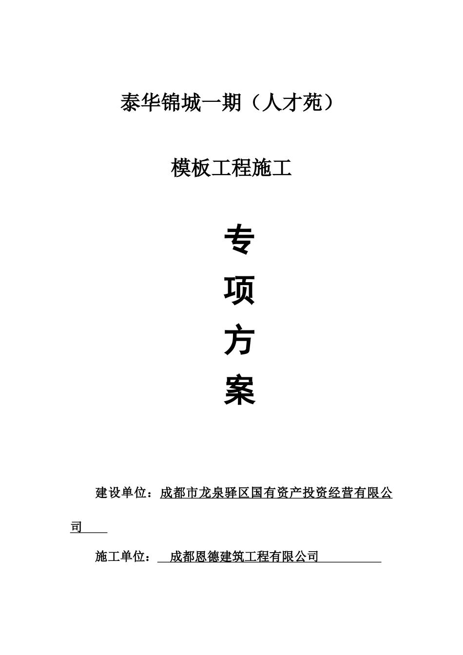 模板施工方案(快拆架)..(DOC38页)_第1页