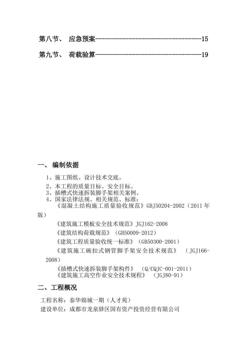 模板施工方案(快拆架)..(DOC38页)_第3页