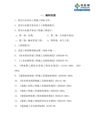 某市污水泵站工程施工组织设计