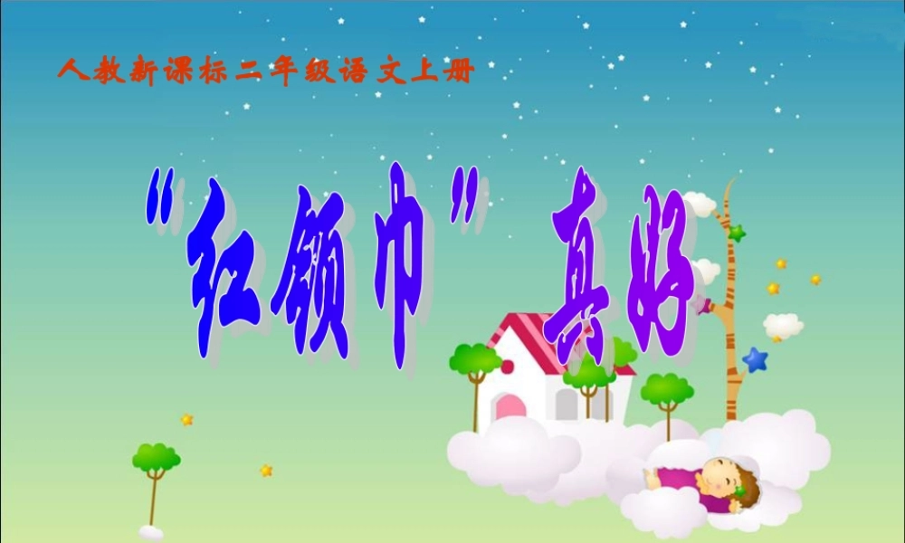 新课标人教版二年级语文上册_《红领巾真好》PPT课件
