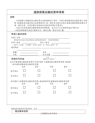 道路旅客运输经营申请表
