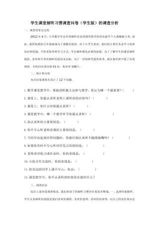 学生课堂倾听习惯调查问卷