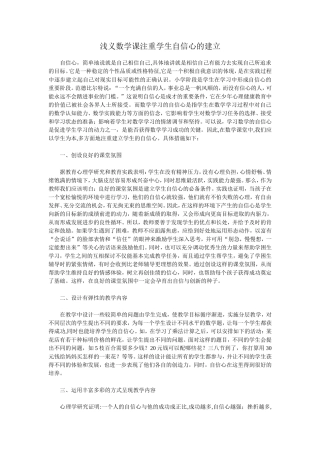 浅义数学课注重学生自信心的建立