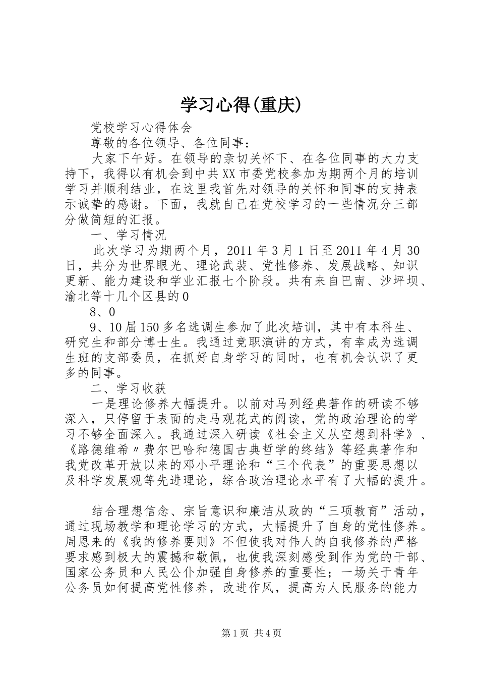 学习心得(重庆)_第1页