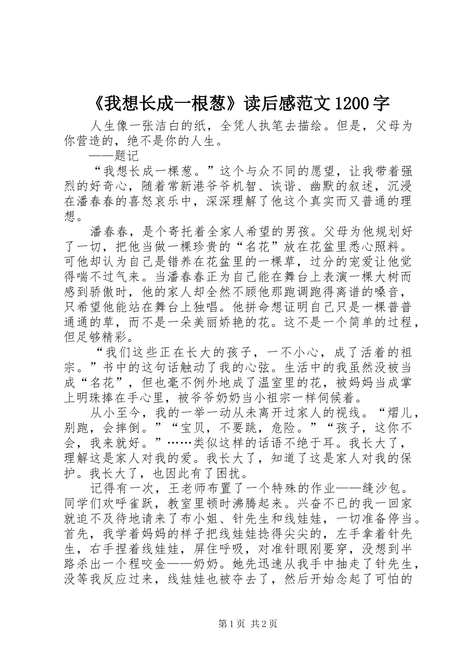 《我想长成一根葱》读后感范文1200字_第1页