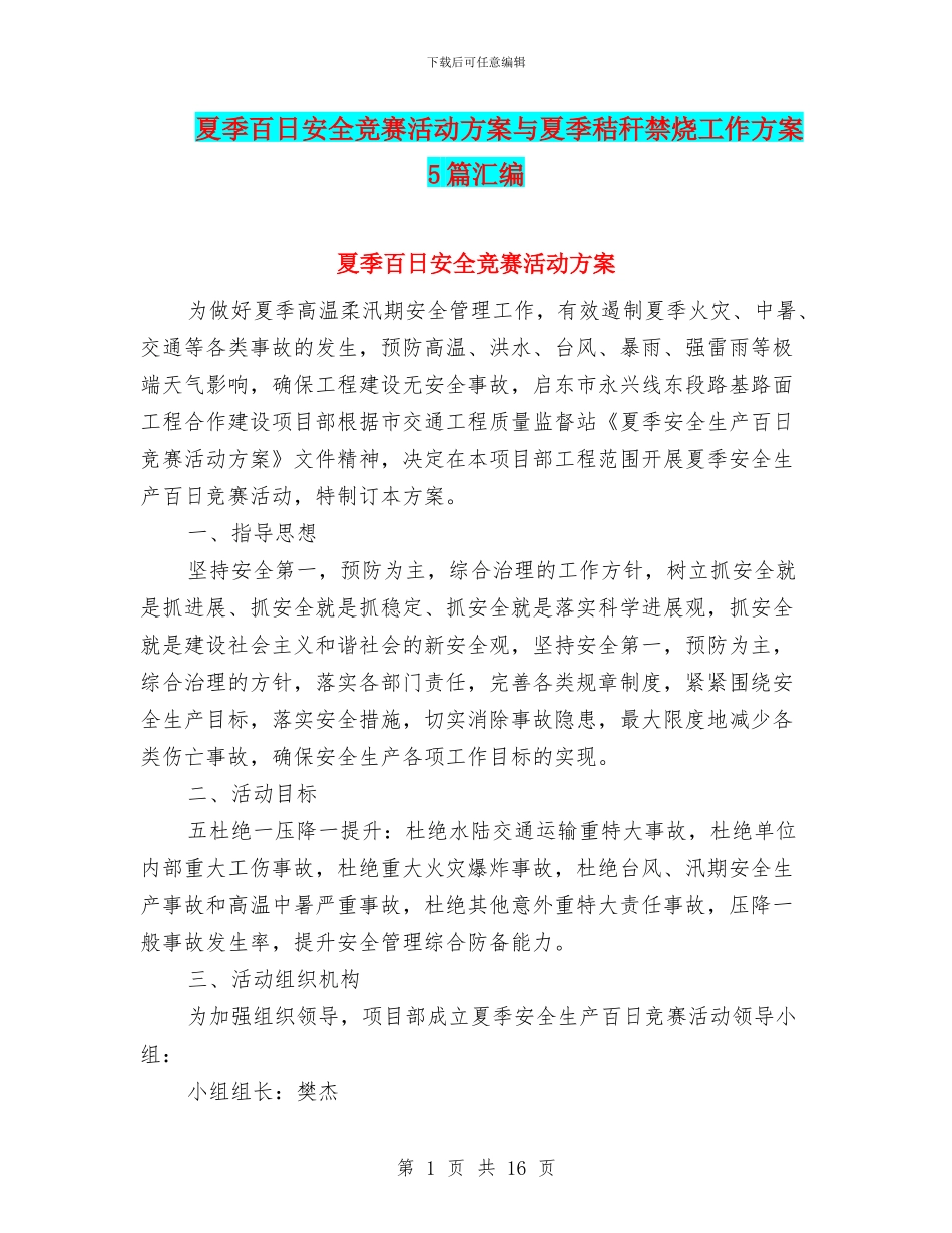 夏季百日安全竞赛活动方案与夏季秸秆禁烧工作方案5篇汇编_第1页